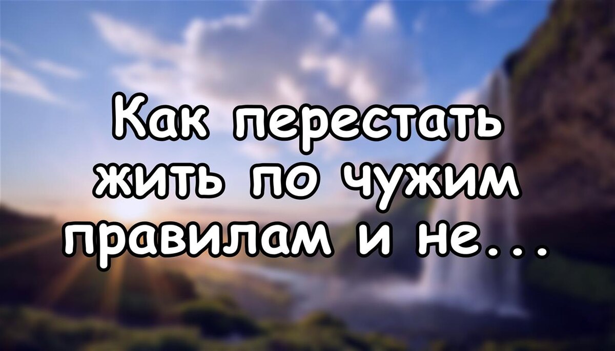 Как перестать жить по чужим правилам и не чувствовать вину (Источник: Яндекс Картинки)