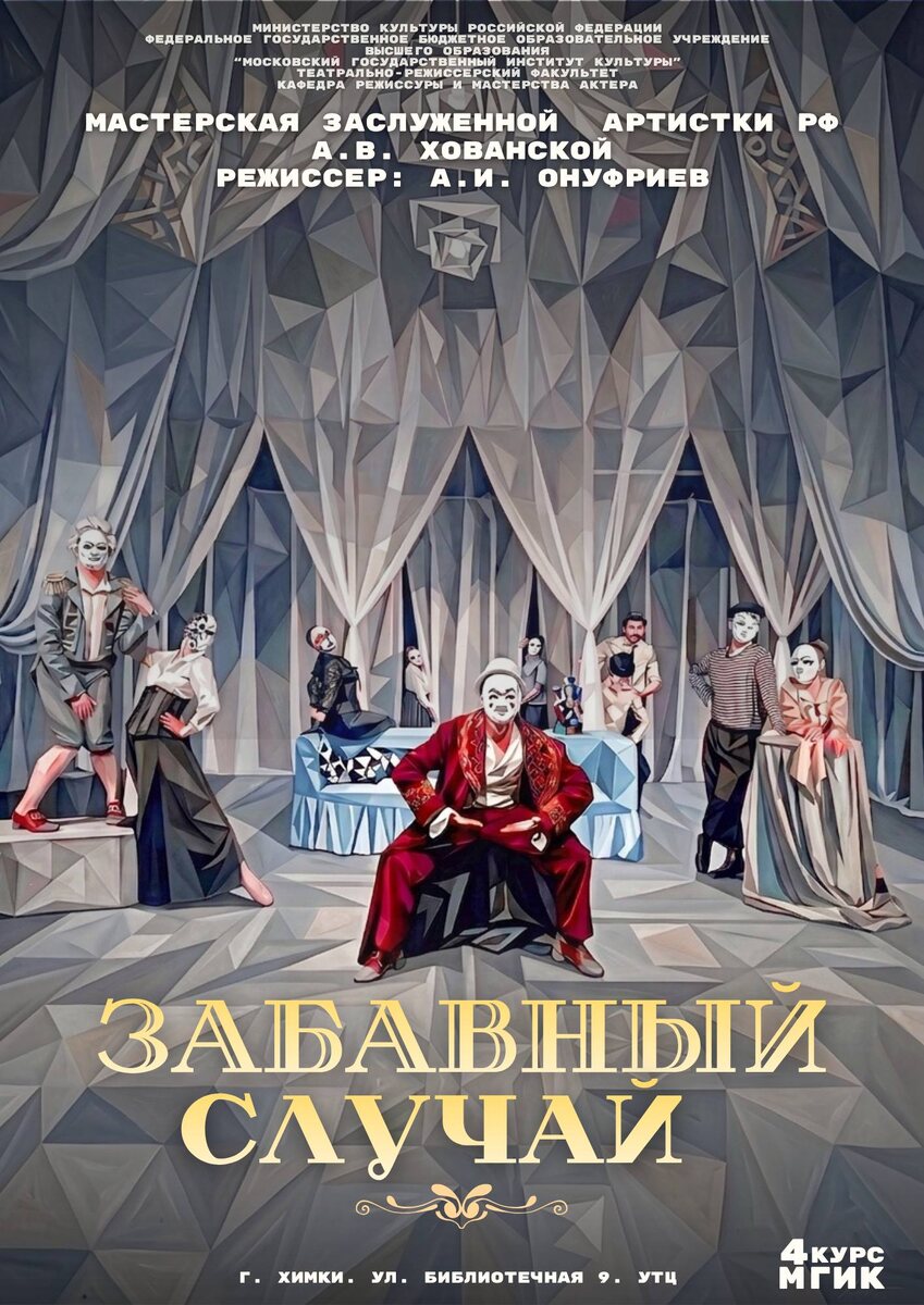 Афиша спектакля "Забавный случай"
