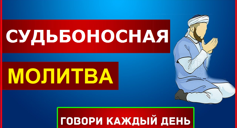 СУДЬБОНОСНАЯ МОЛИТВА