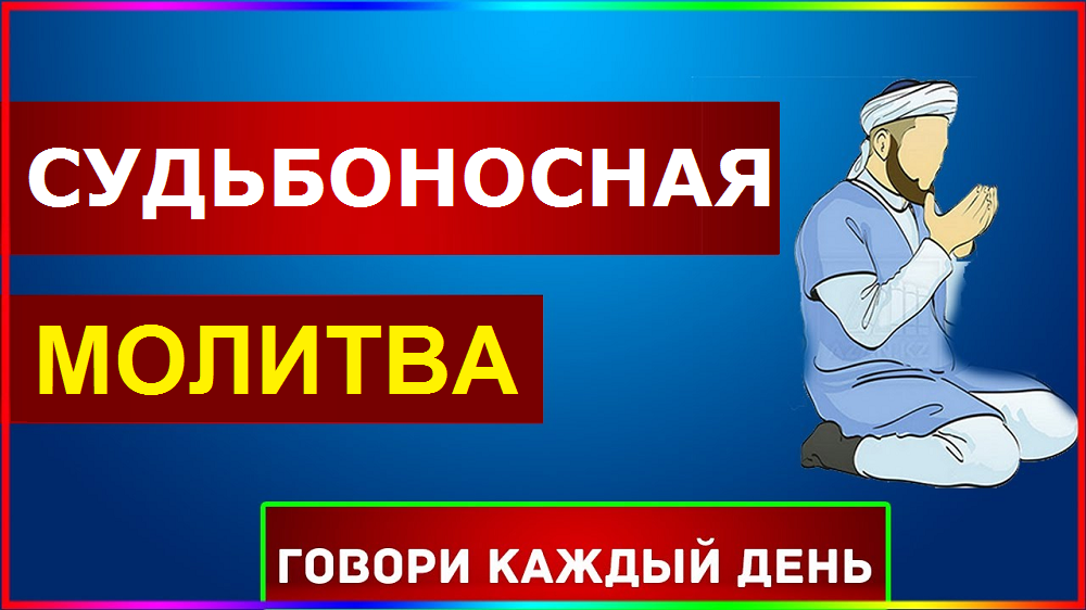 #молитва