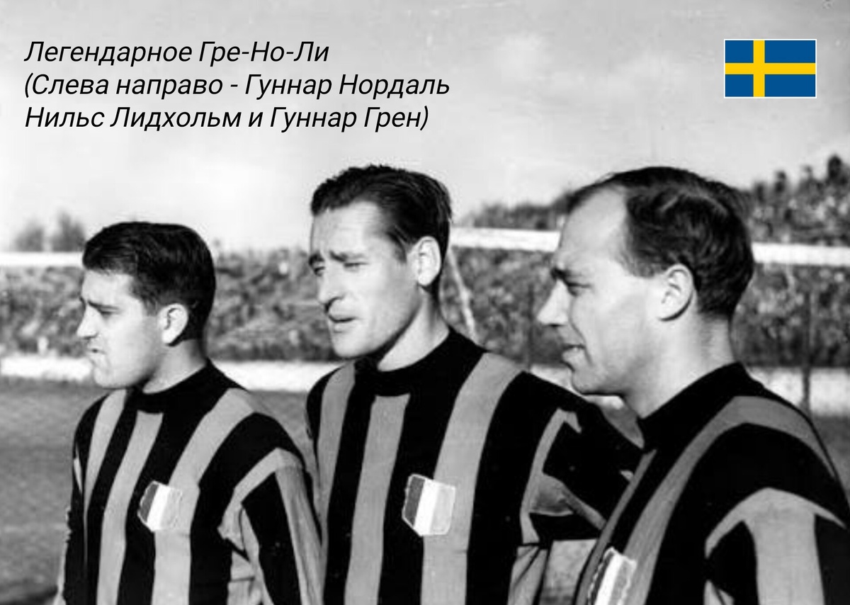 В послевоенные годы это шведское трио гремело по всей Европе. В 1948 году они привели сборную к победе на Олимпиаде в Лондоне, а через десять добрались до финала домашнего чемпионата мира (правда, уже без Нордаля).