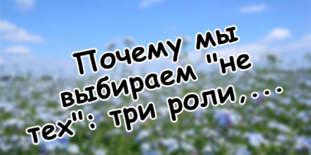 Почему мы выбираем "не тех": три роли, которые ведут к зависимости