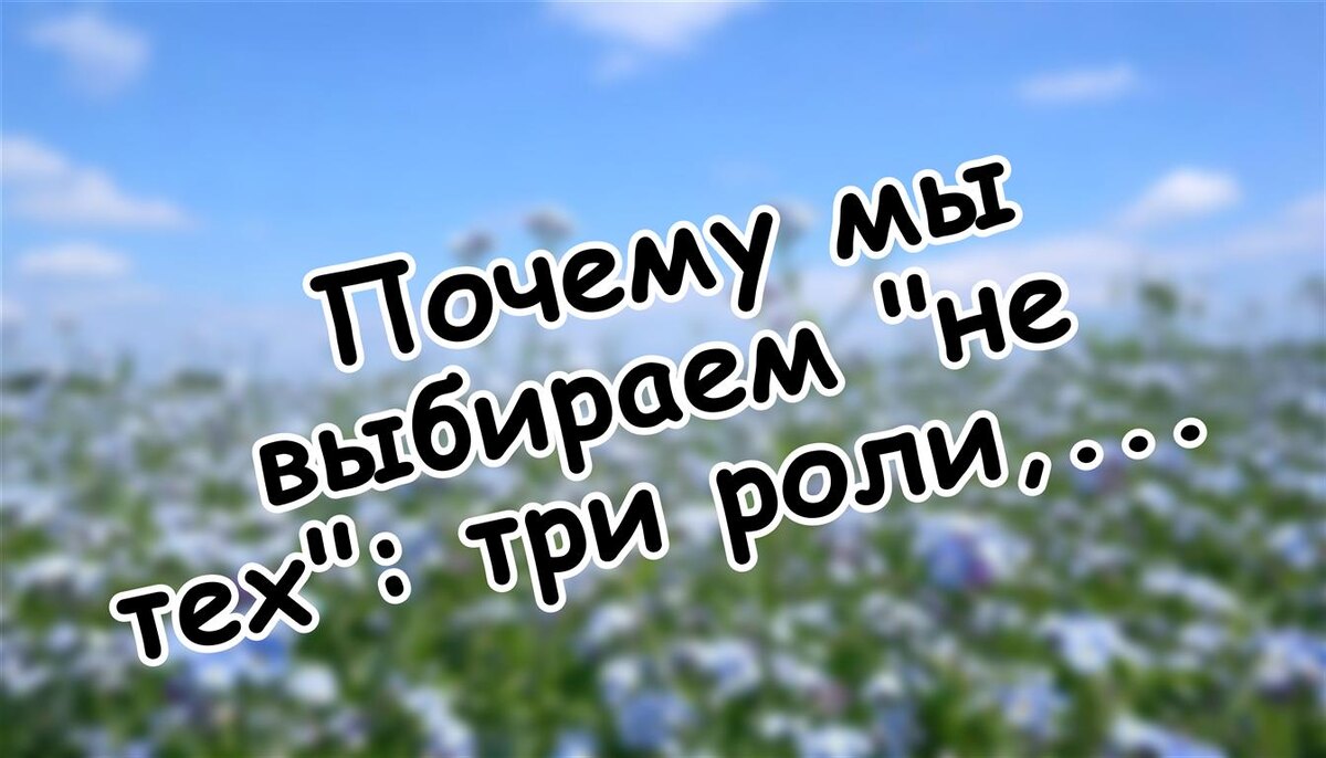 Почему мы выбираем "не тех": три роли, которые ведут к зависимости (Источник: Яндекс Картинки)