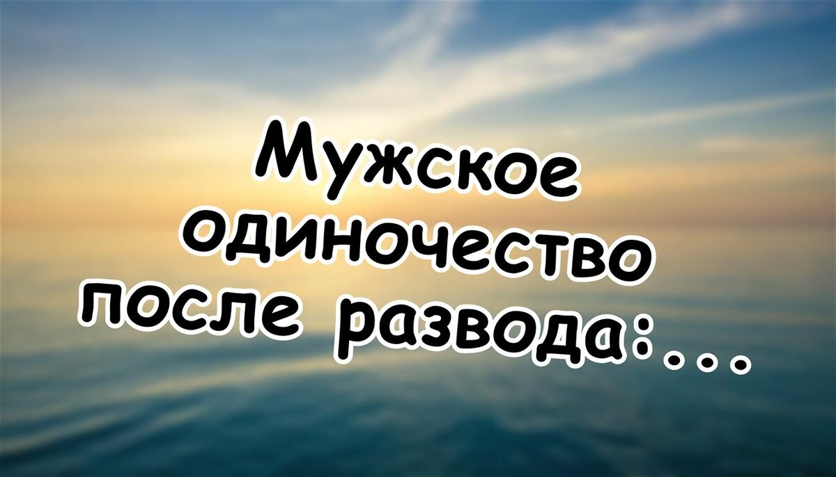 Мужское одиночество после развода: когда "свобода" становится пустотой (Источник: Яндекс Картинки)