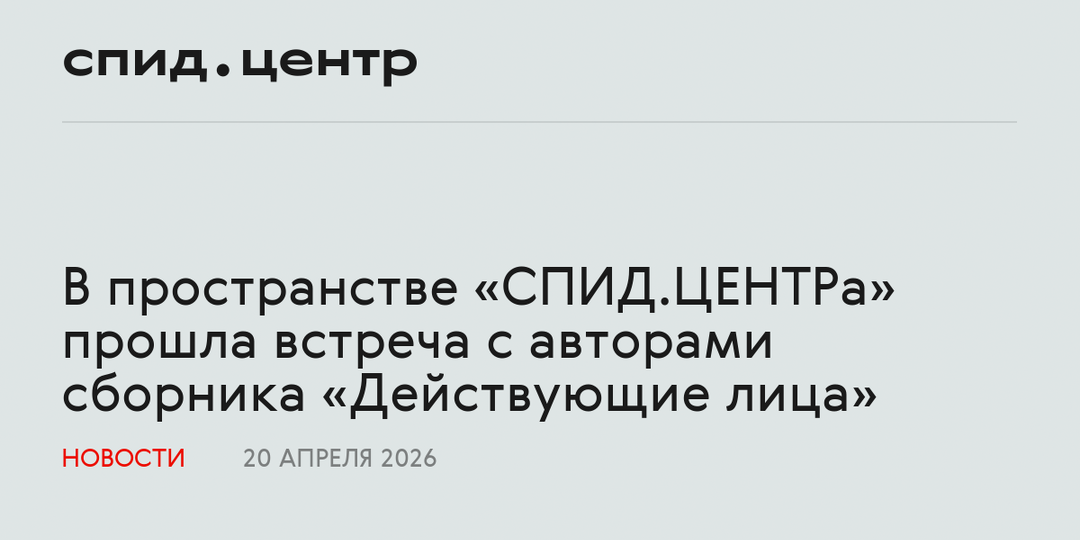 В пространстве «СПИД.ЦЕНТРа» прошла встреча с авторами сборника «Действующие лица»