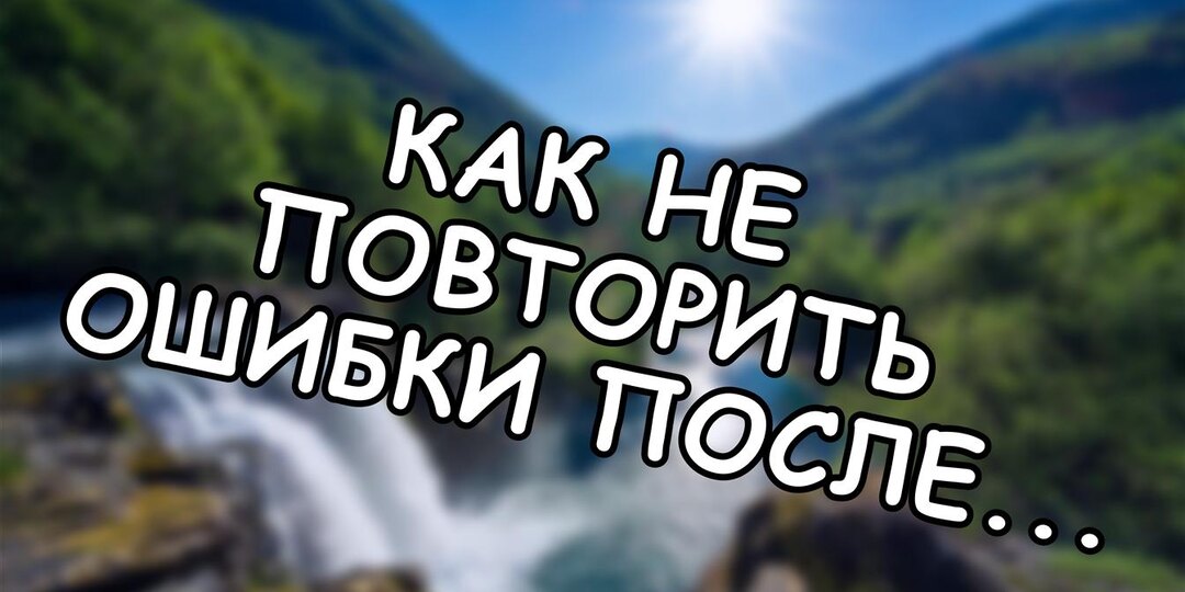 Как не повторить ошибки после расставания: цикл боли и выход из него