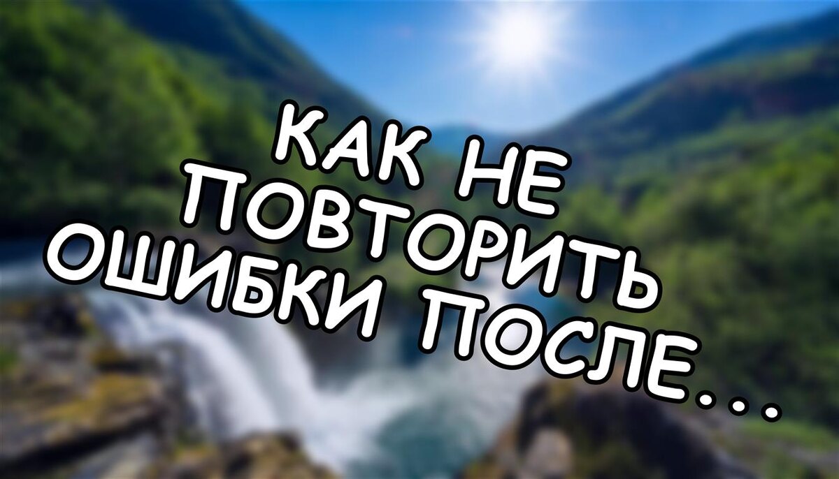 Как не повторить ошибки после расставания: цикл боли и выход из него (Источник: Яндекс Картинки)