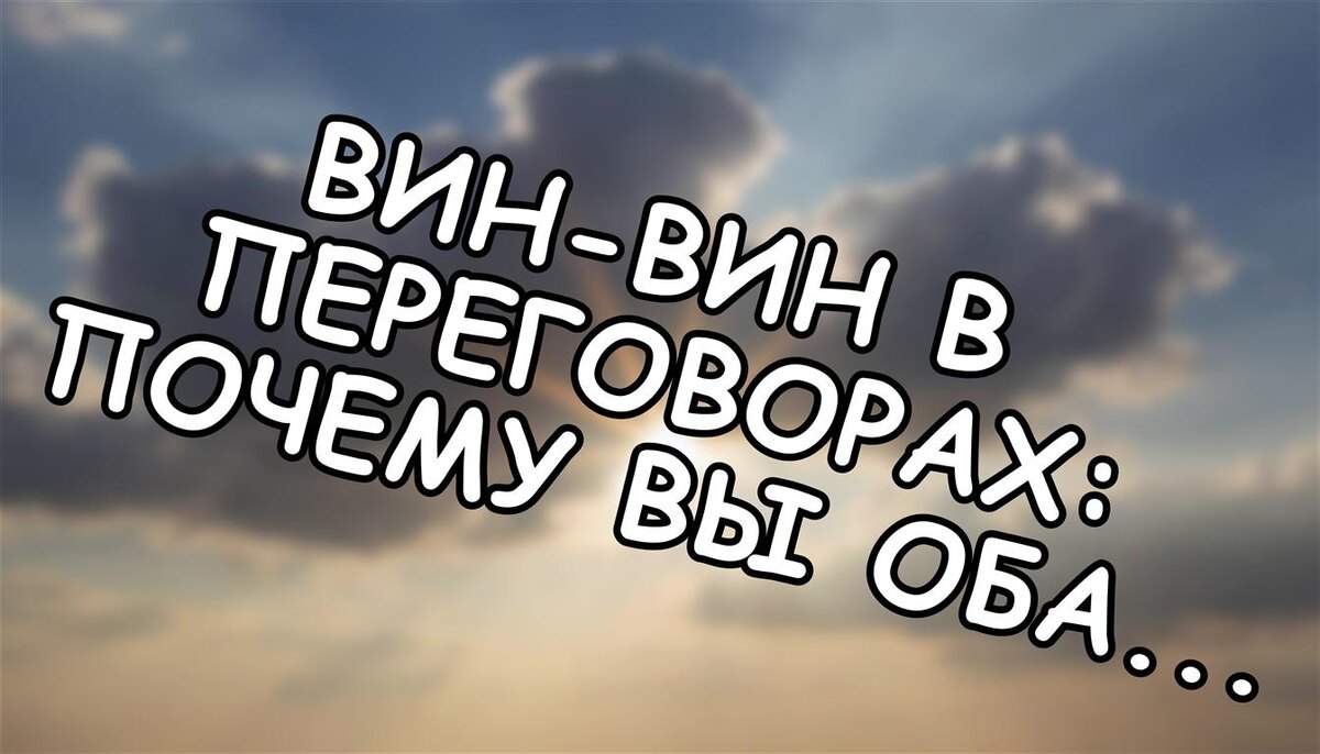 Вин-вин в переговорах: почему вы оба можете уйти победителем (Источник: Яндекс Картинки)