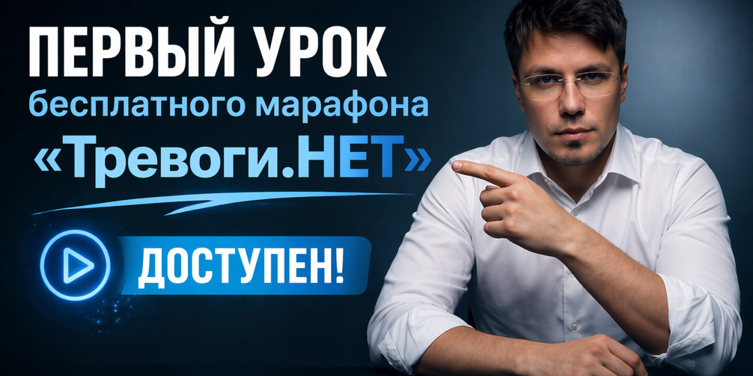 Первый урок бесплатного курса «Тревоги.НЕТ» уже открыт!