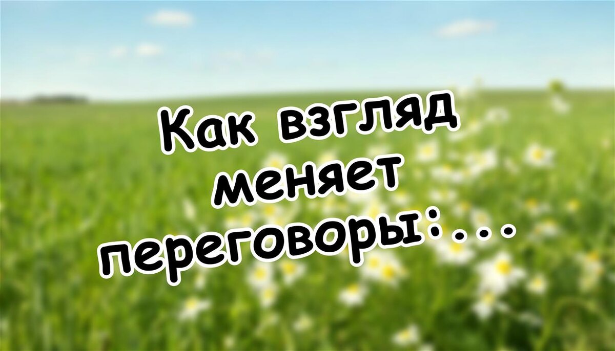 Как взгляд меняет переговоры: психология внутренней силы (Источник: Яндекс Картинки)