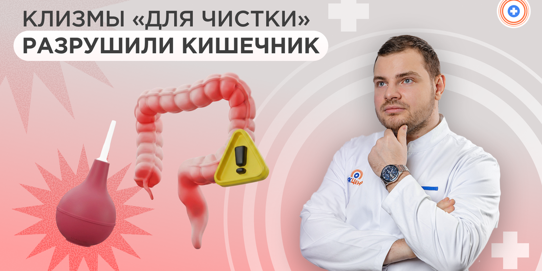 «Клизмы “для чистки” разрушили кишечник?» — как частые клизмы меняют рефлексы, микробиоту и усиливают запор