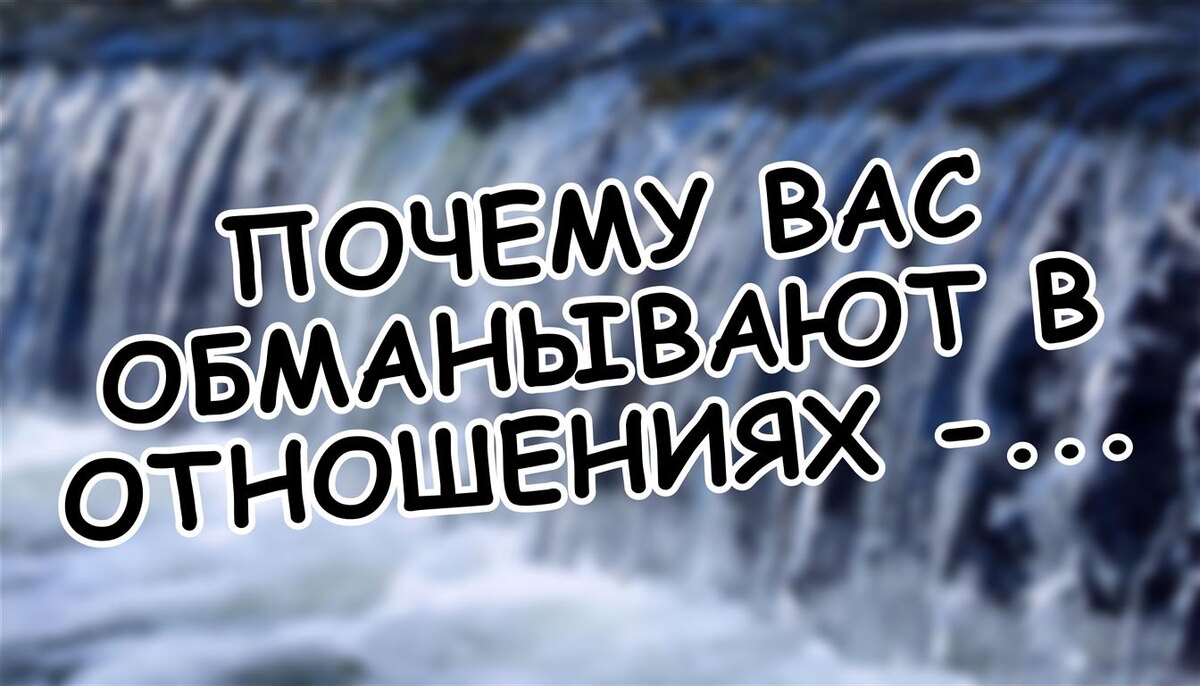 Почему вас обманывают в отношениях - психологический разбор спасёт от повторения (Источник: Яндекс Картинки)