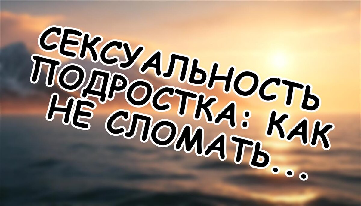 Сексуальность подростка: как не сломать хрупкий мир своими страхами (Источник: Яндекс Картинки)