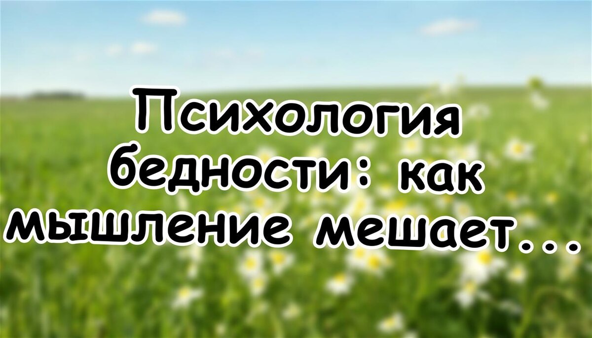 Психология бедности: как мышление мешает вам иметь больше (Источник: Яндекс Картинки)