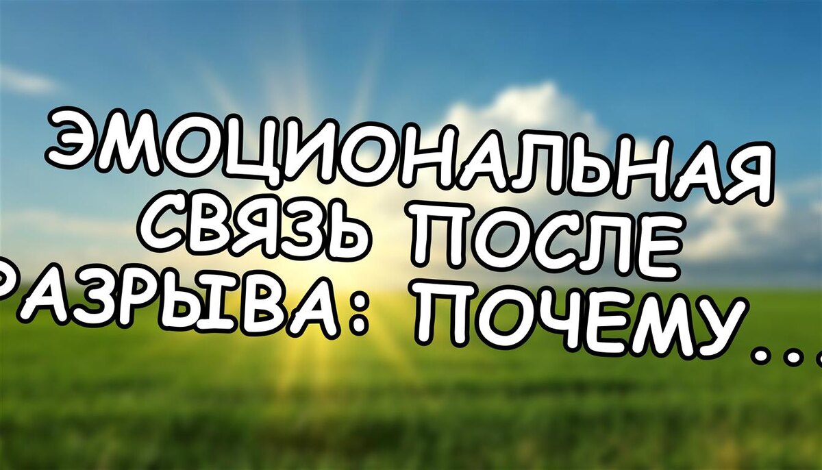 Эмоциональная связь после разрыва: почему тянет назад и как действовать с умом (Источник: Яндекс Картинки)