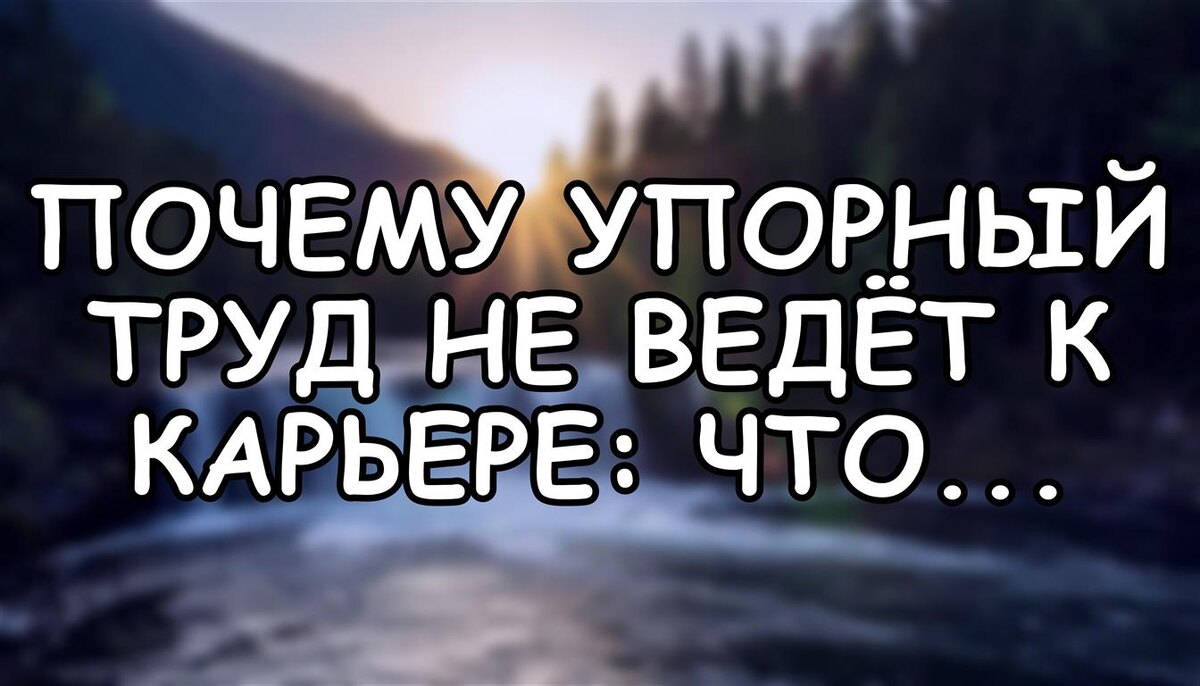 Почему упорный труд не ведёт к карьере: что на самом деле влияет на рост (Источник: Яндекс Картинки)