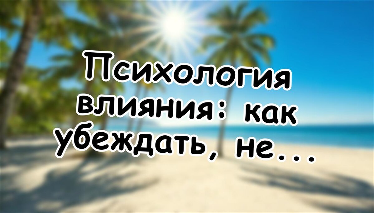 Психология влияния: как убеждать, не нарушая границ (Источник: Яндекс Картинки)