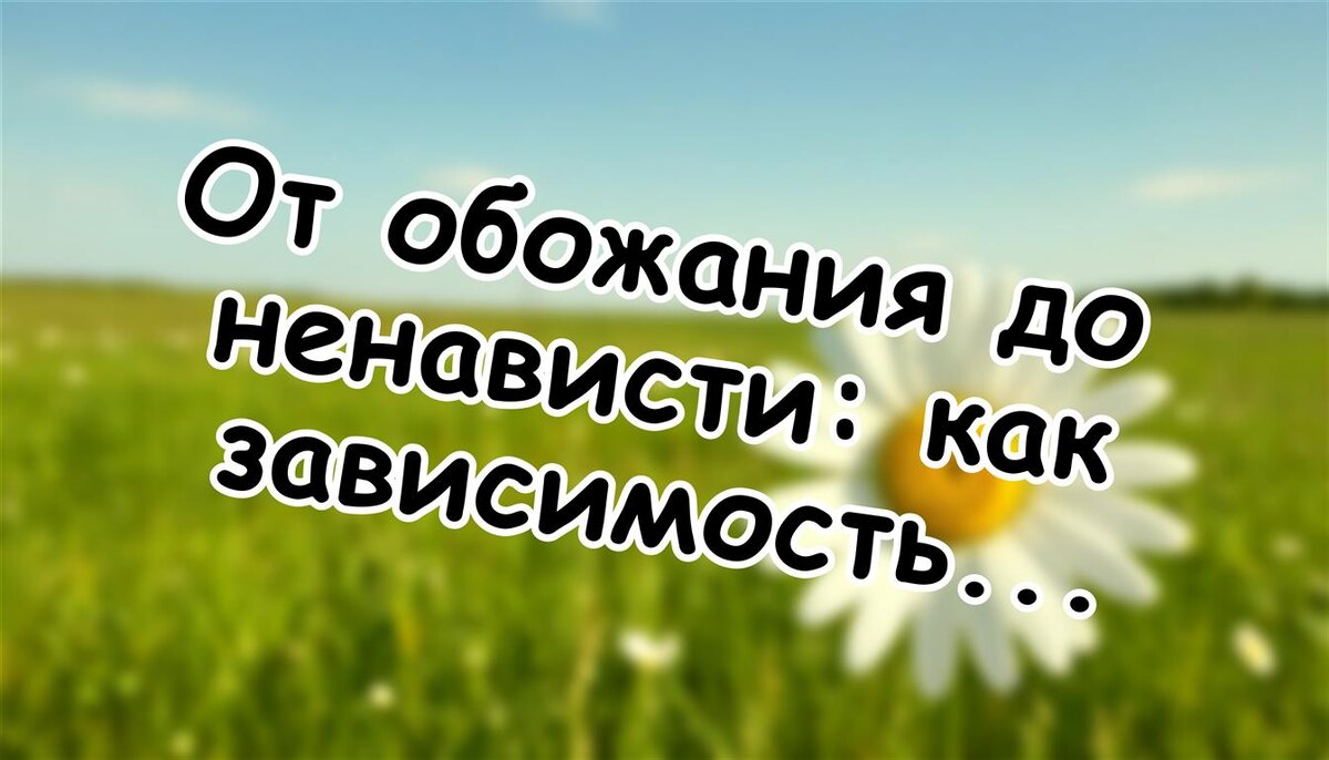 От обожания до ненависти: как зависимость искажает реальность партнёра (Источник: Яндекс Картинки)