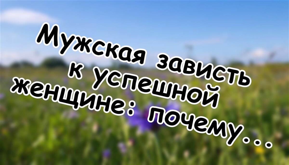Мужская зависть к успешной женщине: почему это происходит и как с этим жить (Источник: Яндекс Картинки)