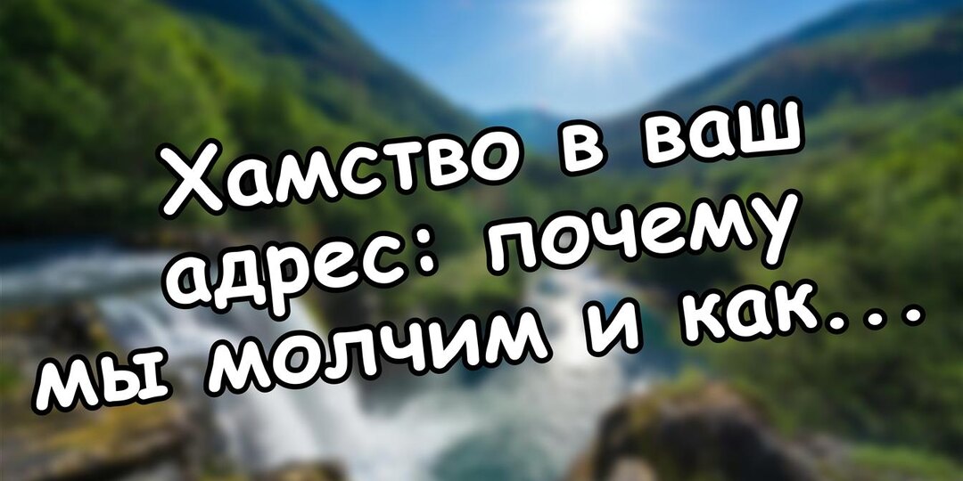 Хамство в ваш адрес: почему мы молчим и как отвечать уверенно