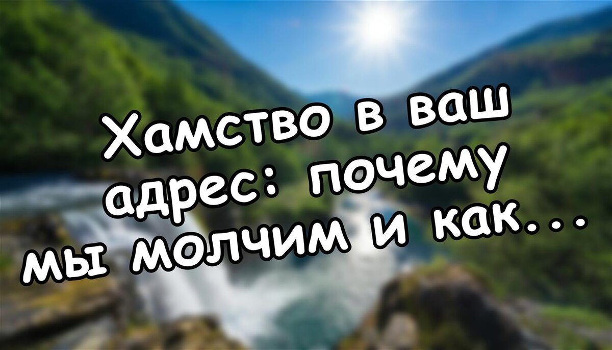 Хамство в ваш адрес: почему мы молчим и как отвечать уверенно (Источник: Яндекс Картинки)
