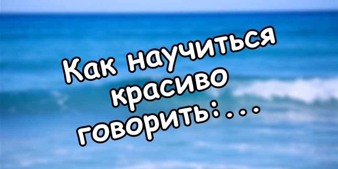 Как научиться красиво говорить: психология уверенного общения