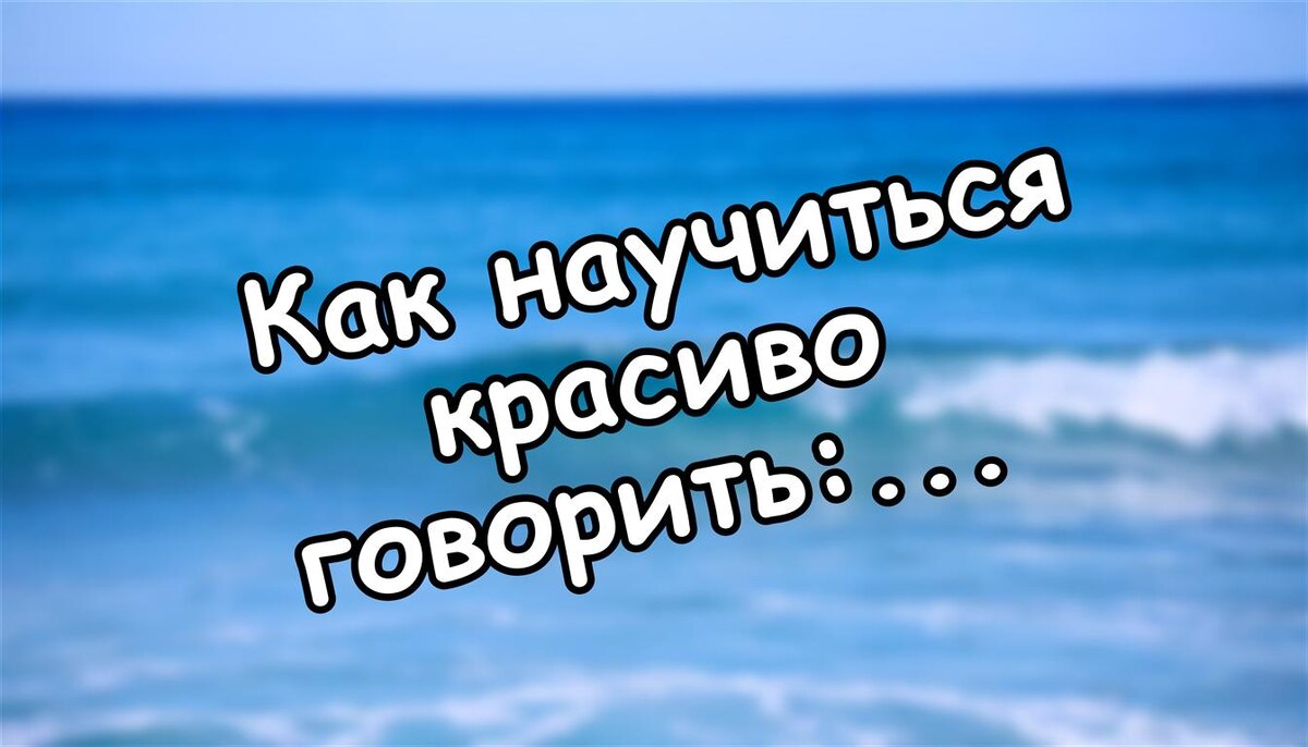 Как научиться красиво говорить: психология уверенного общения (Источник: Яндекс Картинки)