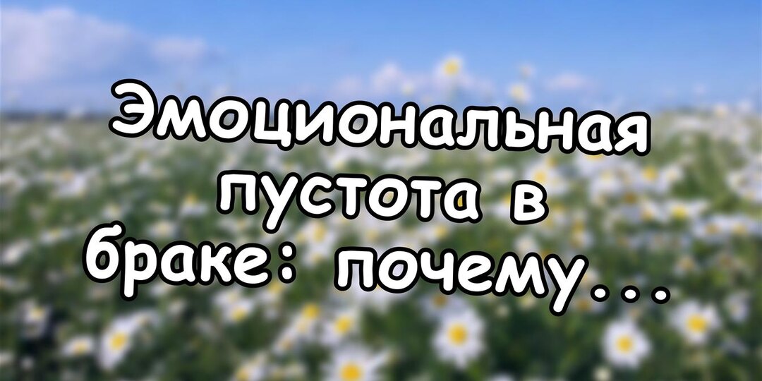 Эмоциональная пустота в браке: почему близость исчезает и как её вернуть