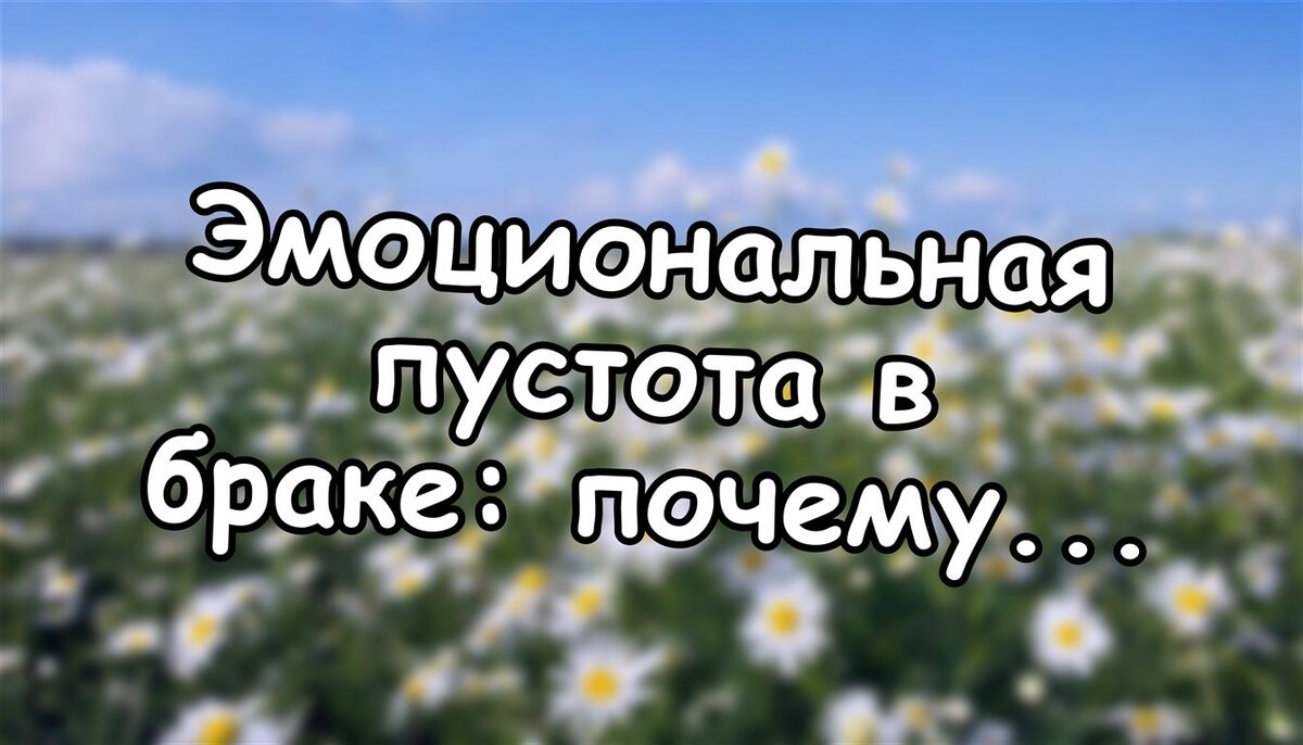 Эмоциональная пустота в браке: почему близость исчезает и как её вернуть (Источник: Яндекс Картинки)
