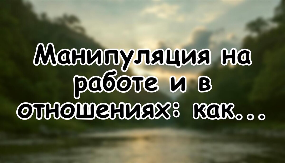 Манипуляция на работе и в отношениях: как остановить провокацию за одну фразу (Источник: Яндекс Картинки)