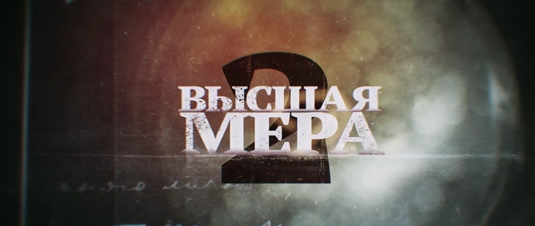 Подробное содержание всех серий сериала "Высшая мера 2" (2026). Чем закончится последняя серия второго сезона? Кто преступник (убийца)?