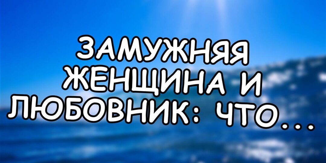 Замужняя женщина и любовник: что на самом деле ищет она в этих отношениях