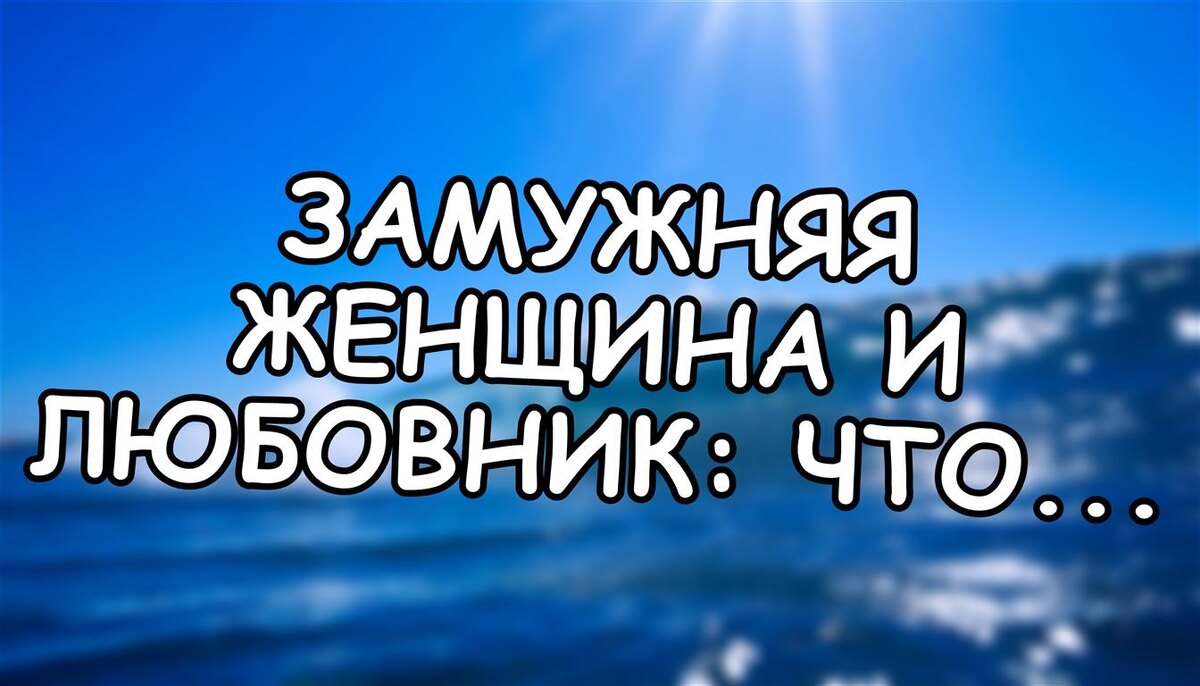 Замужняя женщина и любовник: что на самом деле ищет она в этих отношениях (Источник: Яндекс Картинки)