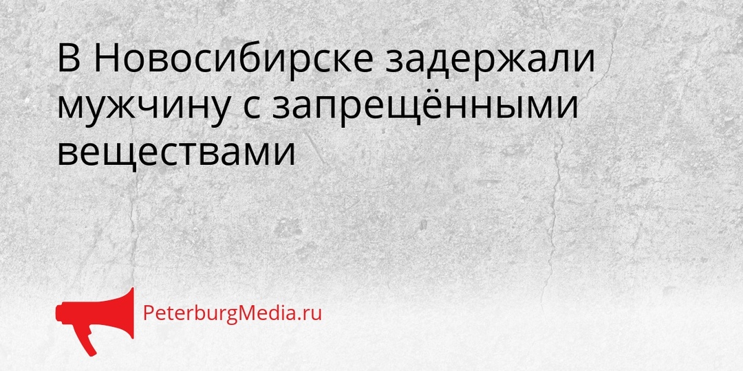 В Новосибирске задержали мужчину с запрещёнными веществами