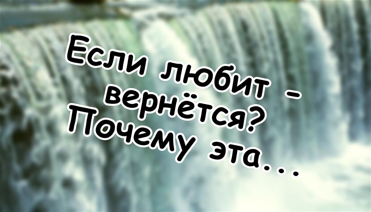 Если любит - вернётся? Почему эта фраза ломает жизни (Источник: Яндекс Картинки)
