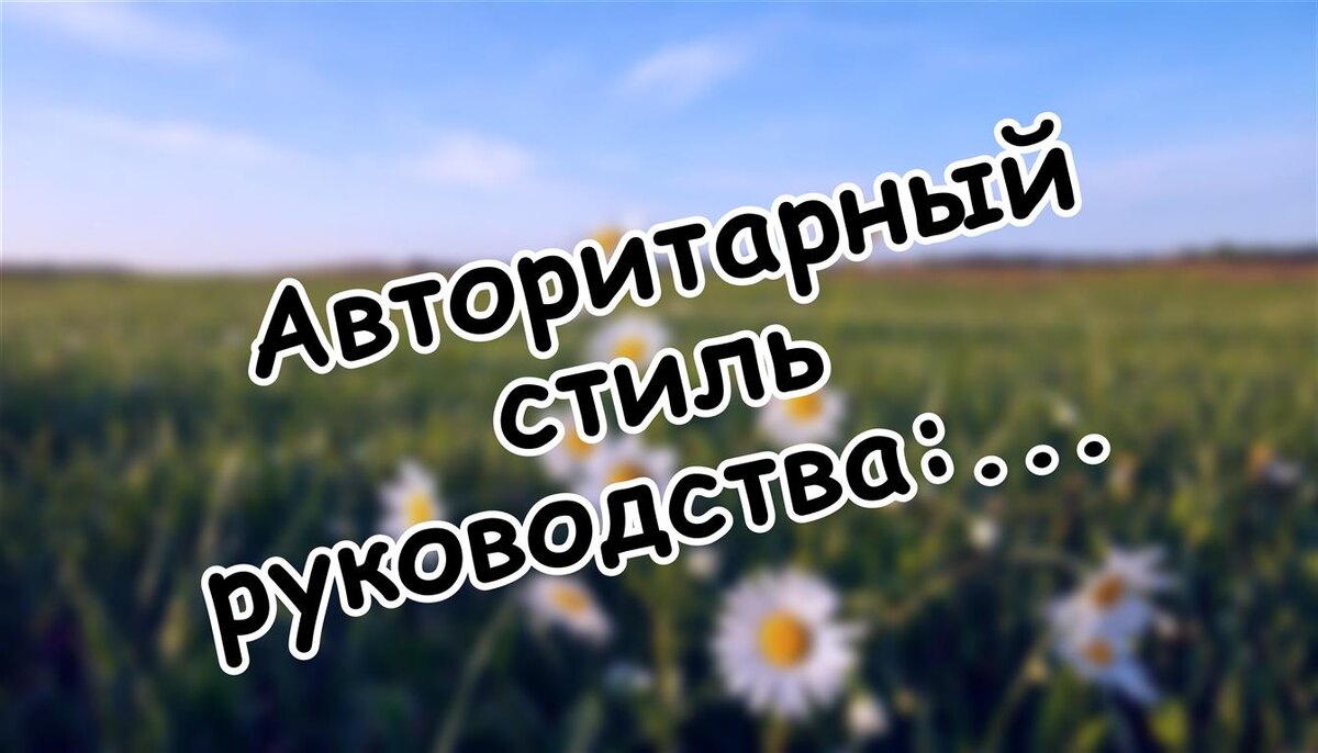 Авторитарный стиль руководства: психология "сильной руки" на работе (Источник: Яндекс Картинки)