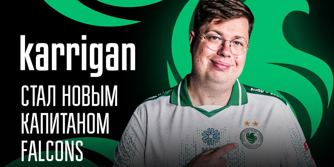 Falcons подписала 36-летнего karrigan на место 25-летнего kyxsan – что ждёт «соколов» после замены капитана?