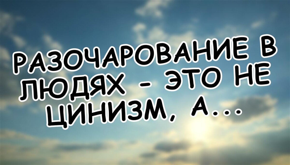 Разочарование в людях - это не цинизм, а экзистенциальный кризис (Источник: Яндекс Картинки)