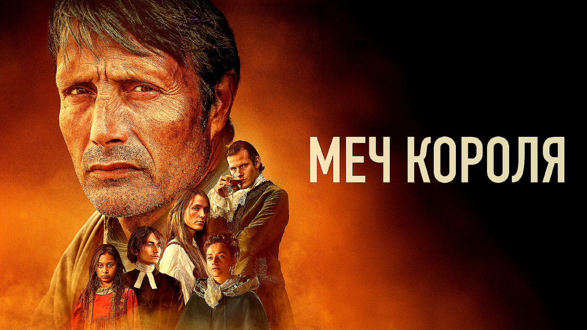 «Меч короля» (дат. Bastarden)