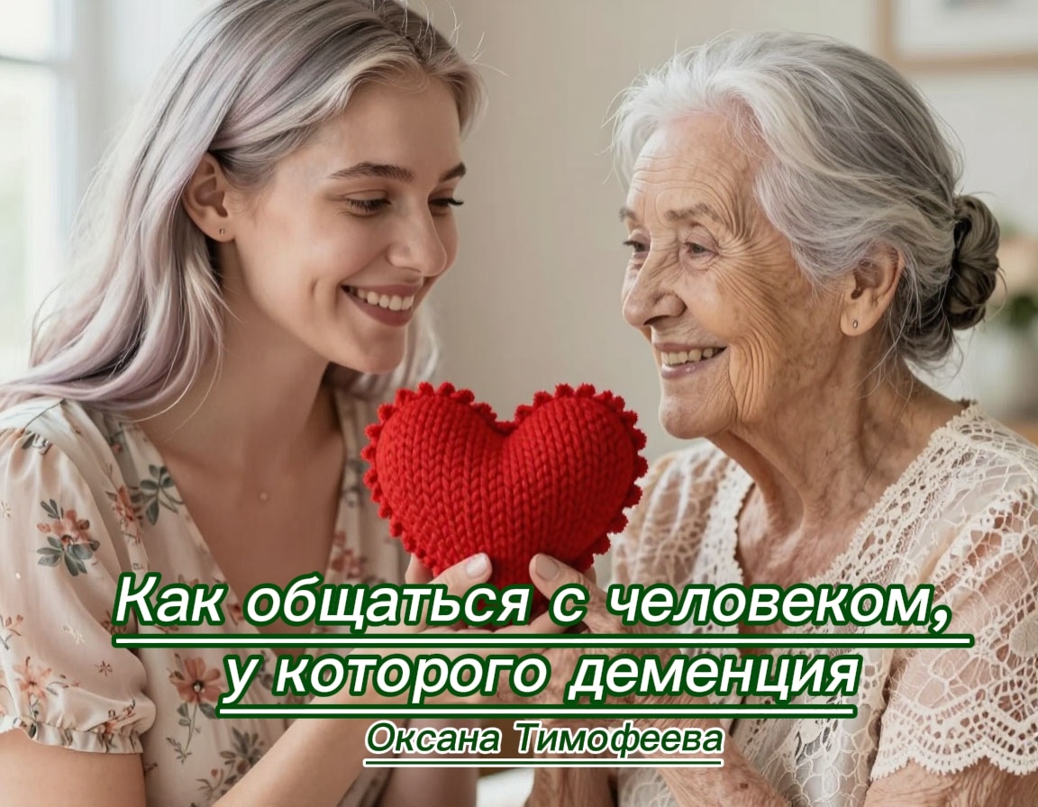 Как общаться с человеком, у которого деменция (Игры разума)