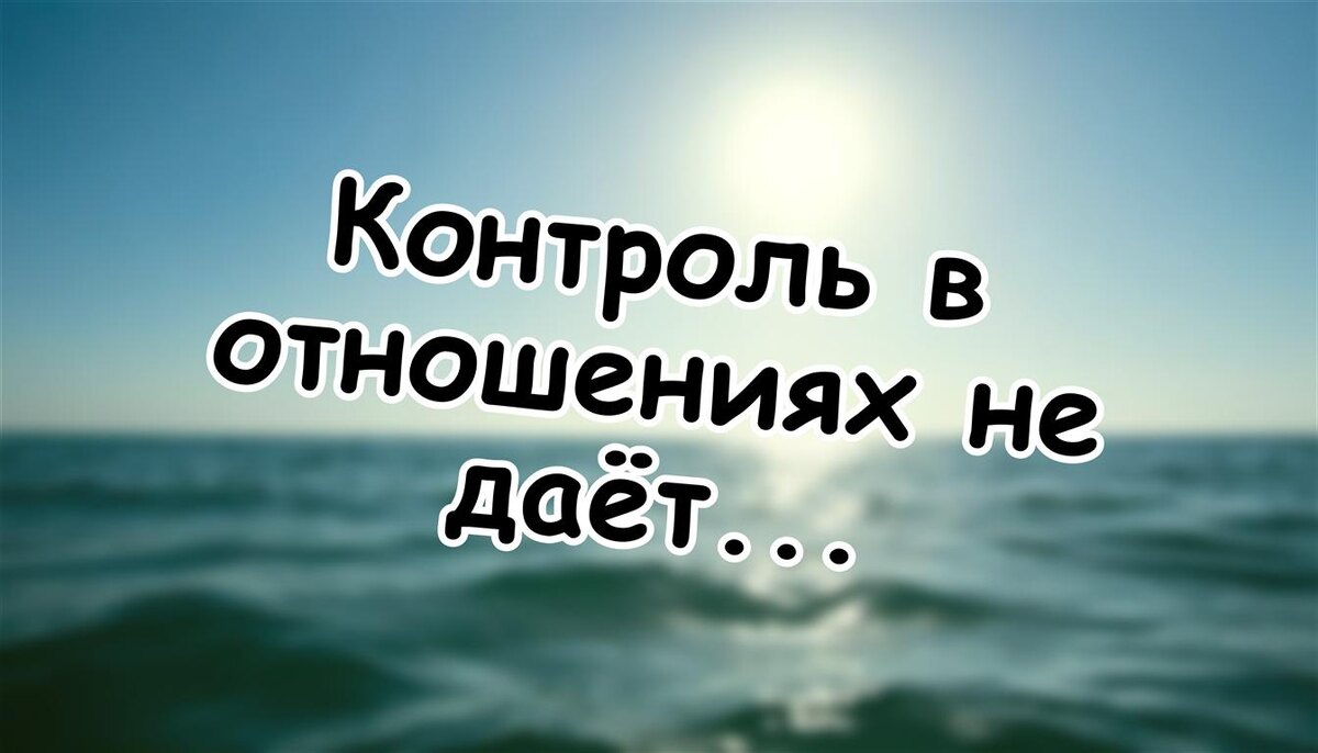 Контроль в отношениях не даёт спокойствия, а создаёт тревогу. Почему? (Источник: Яндекс Картинки)