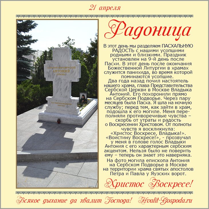 21 апреля – Радоница. Поминовение усопших.