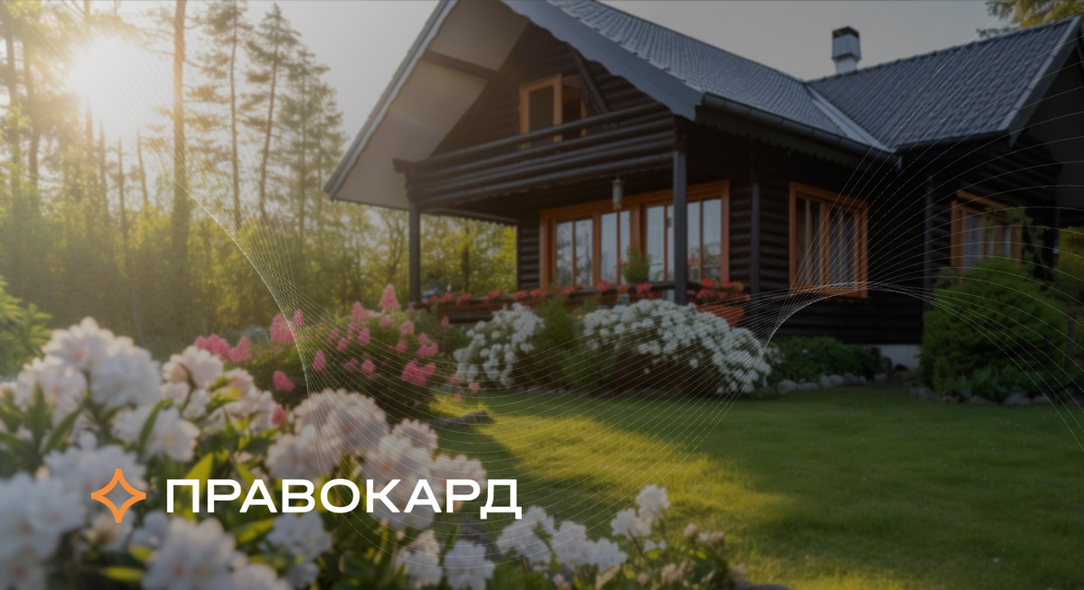 Юрист ПРАВОКАРД объясняет, как юридически грамотно решать дачные конфликты