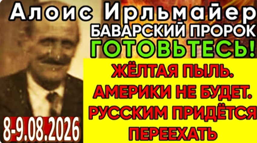 Пугающие Предсказания Алоиса Ирльмайера: Слово Баварского Пророка
