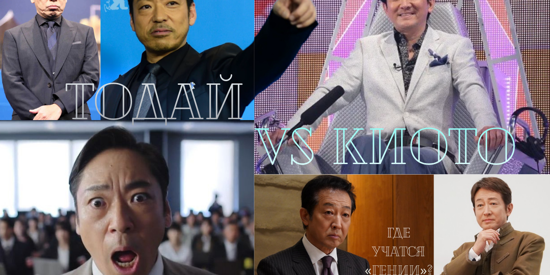 Тодай и Киото: где учатся «гении» японского шоу-бизнеса — и правда ли это