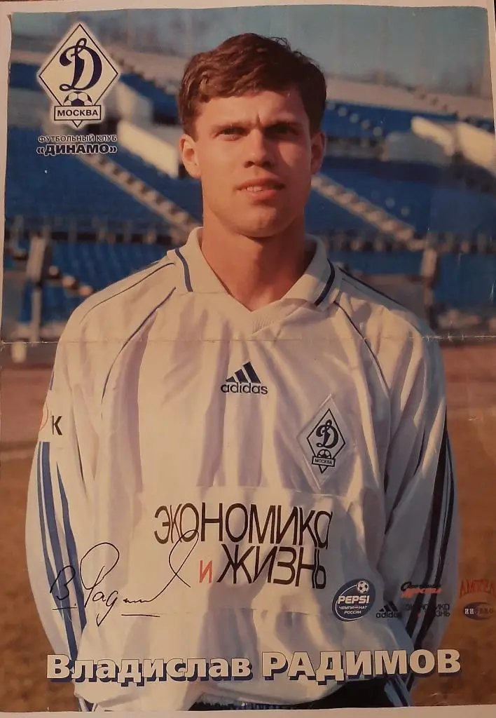 Фото: Владислав Радимов в московском Динамо 
