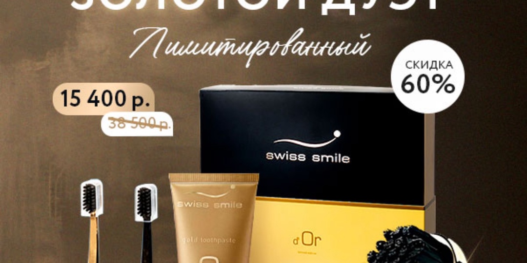 В чем преимущество премиальной линейки Swiss Smile?