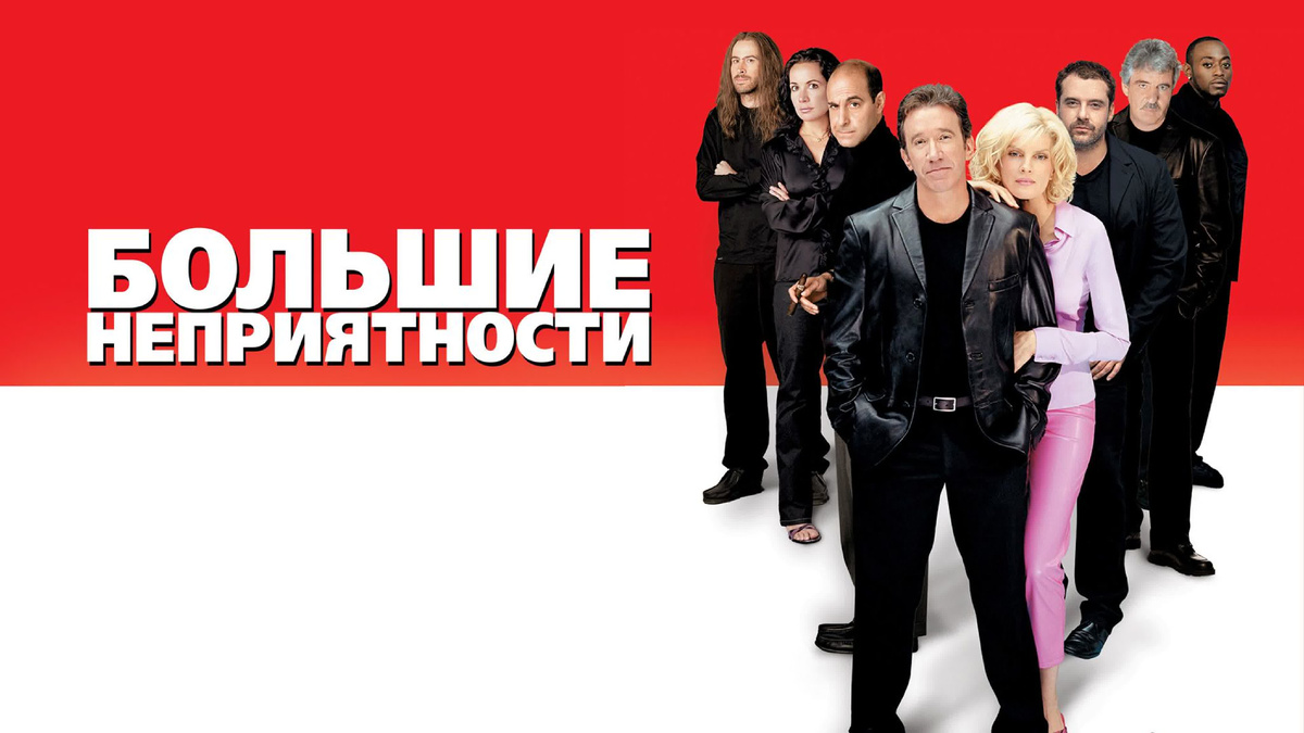 «Большие неприятности» (англ. Big Trouble)
