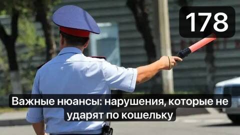 Важные нюансы: нарушения, которые не ударят по кошельку