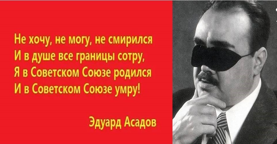Поймут те, кто хранит в душе Советскую Родину: стихи и слова, сказанные поэтом Эдуардом Асадовым